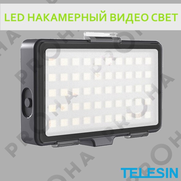 LED подсветка для фото/видео съемок | TELESIN