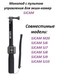 SJCAM® Монопод-Пульт ДУ для M20/SJ6/SJ7